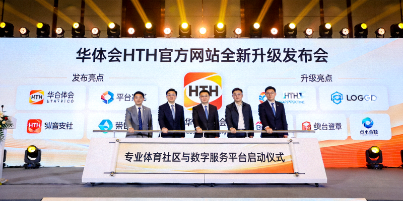 华体会HTH官方网站全新升级发布会现场 - 专业体育社区与数字服务平台启动仪式