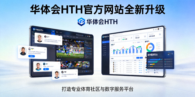 华体会HTH官方网站全新升级，打造专业体育社区与数字服务平台新闻配图