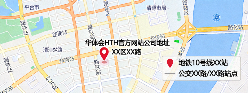 华体会HTH官方网站公司地址地图示意，位于XX市XX区XX路，周边交通便利