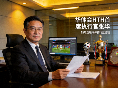华体会HTH首席执行官张华先生，拥有15年互联网体育行业经验