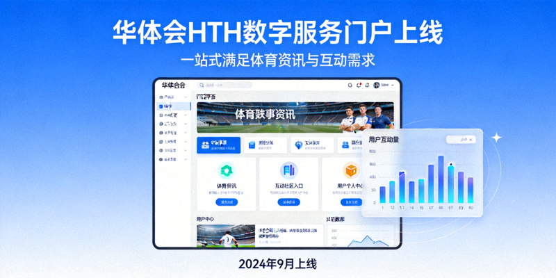 华体会HTH数字服务门户上线，一站式满足体育资讯与互动需求新闻配图