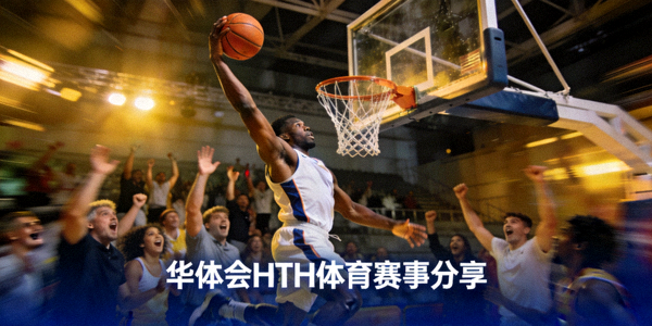 篮球比赛扣篮精彩瞬间 - 华体会HTH体育社区分享