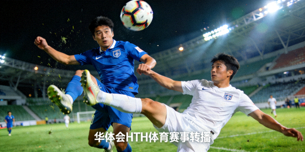 足球比赛激烈对抗瞬间 - 华体会HTH体育社区互动