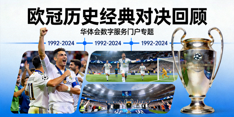 欧冠历史经典对决回顾 - 华体会数字服务门户专题