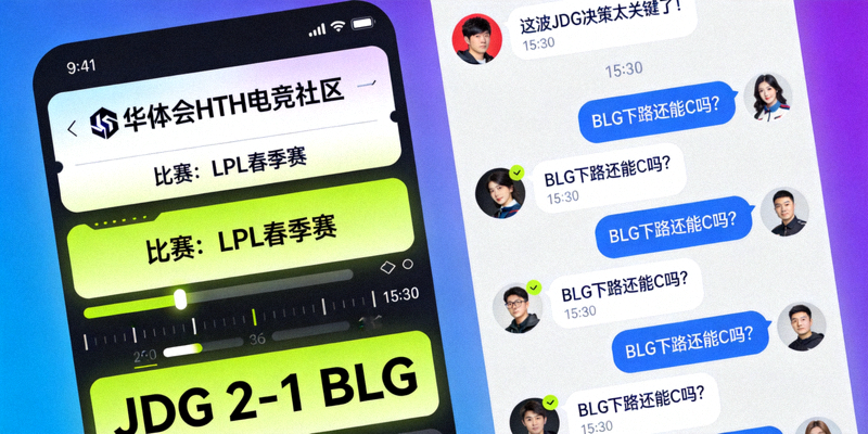 华体会HTH电竞社区比分驱动下的即时互动讨论界面