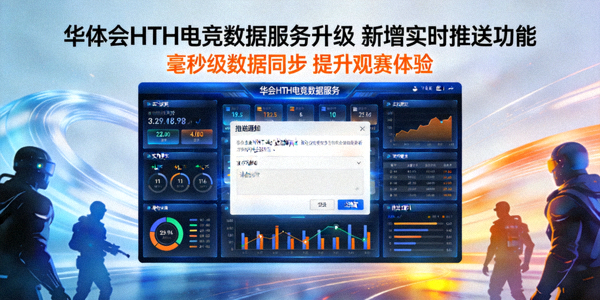 华体会HTH电竞数据服务升级，新增实时推送功能新闻配图