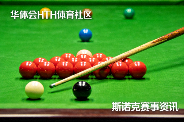 台球桌上整齐摆放的球与球杆，对应华体会HTH体育社区斯诺克赛事资讯配图