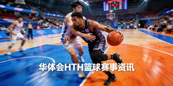 篮球比赛现场球员持球突破的激烈对抗画面，华体会HTH篮球赛事资讯栏目配图