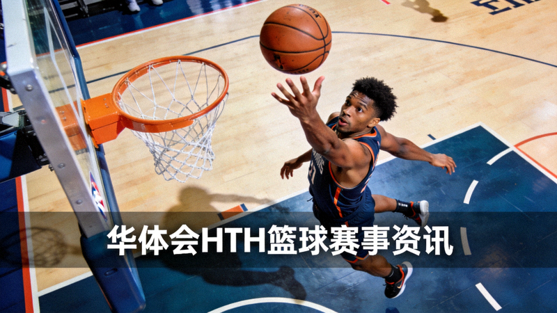篮球运动员跃起投篮的瞬间，用于华体会HTH篮球赛事资讯配图