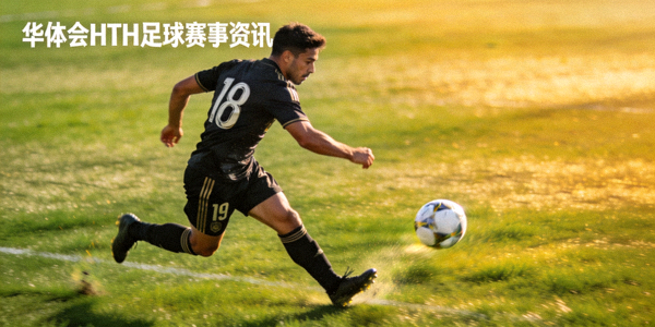 足球运动员在球场上传球跑动的画面，华体会HTH足球赛事资讯栏目配图