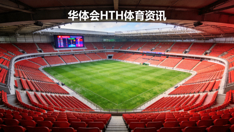 大型体育场内观众席与绿茵场俯视全景 - 华体会HTH体育资讯配图