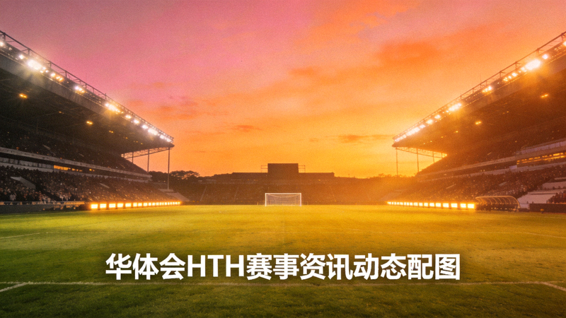 黄昏时分灯光亮起的足球场地全景 - 华体会HTH赛事资讯动态配图