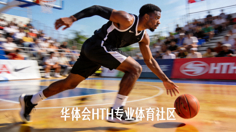 篮球运动员在比赛中运球突破的动感瞬间 - 华体会HTH专业体育社区配图