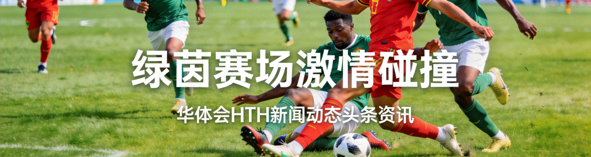 绿茵足球场上运动员激烈拼抢的比赛现场画面 - 华体会HTH新闻动态头条资讯配图