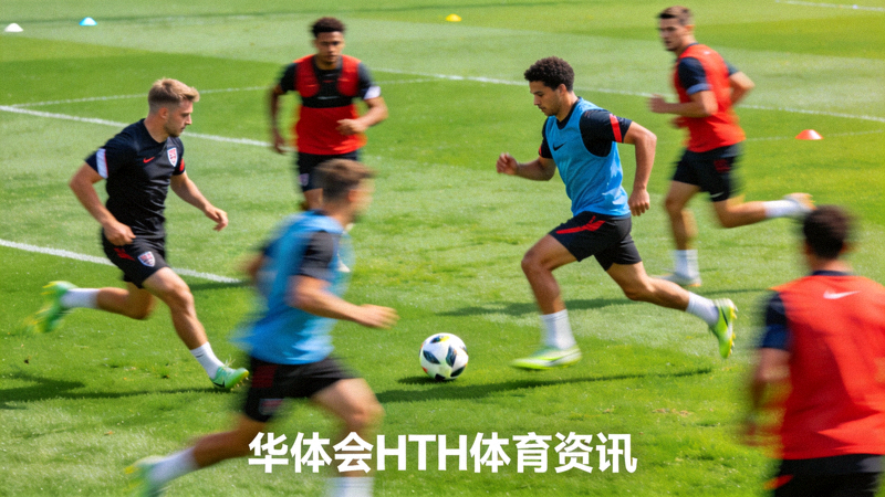 足球训练场上球员进行传球配合训练的场景 - 华体会HTH体育资讯配图