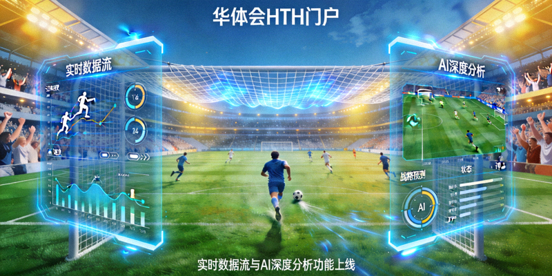 华体会HTH门户推出实时数据流与AI深度分析功能的足球赛场配图