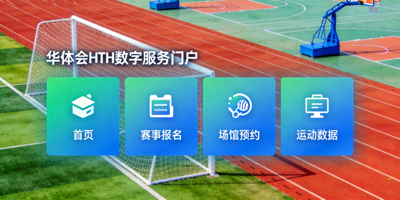 华体会HTH数字服务门户一站式界面展示的运动场配图