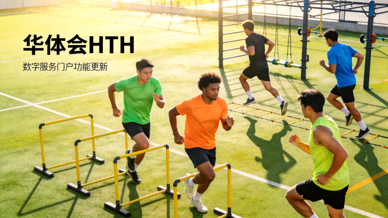运动员在户外场地训练，华体会HTH数字服务门户功能更新配图