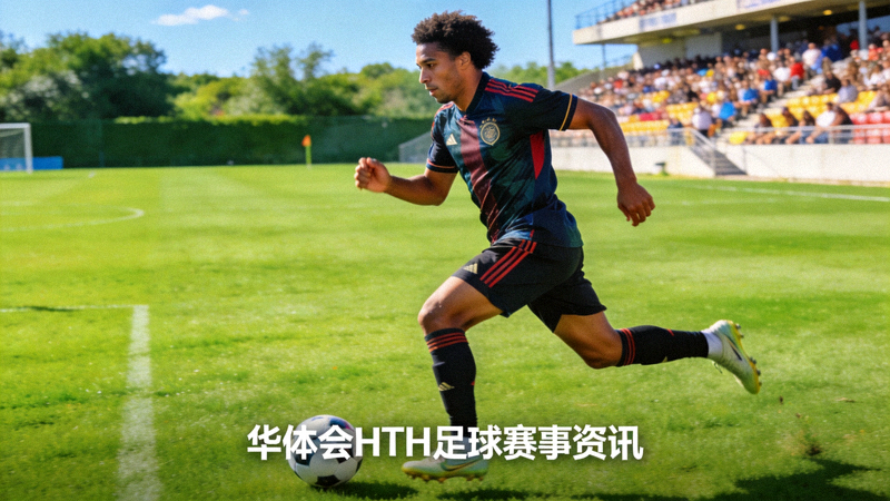 足球运动员在绿茵场上带球推进，华体会HTH足球赛事资讯配图