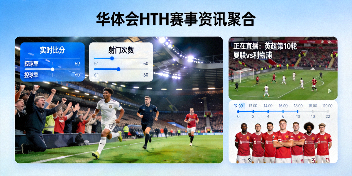 华体会HTH赛事资讯聚合页面展示，足球比赛现场与实时数据面板