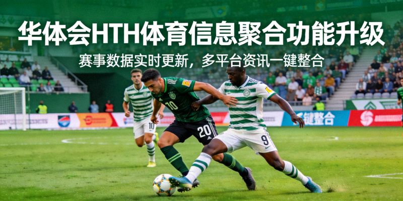 华体会HTH体育信息聚合功能升级新闻配图，足球运动员在绿茵场拼抢