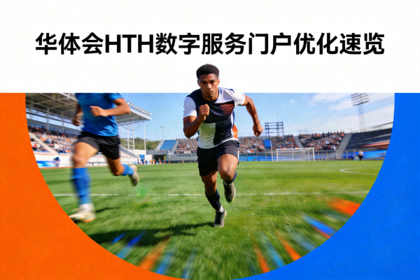 华体会HTH数字服务门户优化速览配图，运动员在球场上奔跑的体育场景