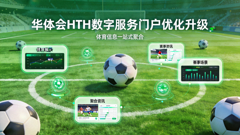 华体会HTH数字服务门户优化升级专题配图，绿色球场与足球元素呈现体育信息聚合场景