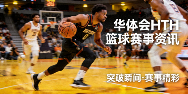 篮球比赛中球员持球突破 - 华体会HTH篮球赛事资讯配图