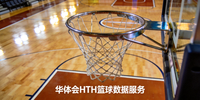 室内篮球场地与篮筐特写 - 华体会HTH篮球数据服务配图