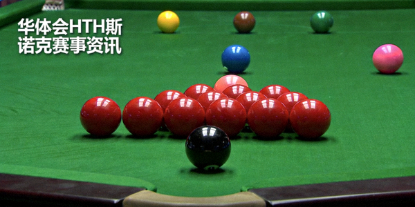 斯诺克球台上排列整齐的彩色台球 - 华体会HTH斯诺克赛事资讯配图