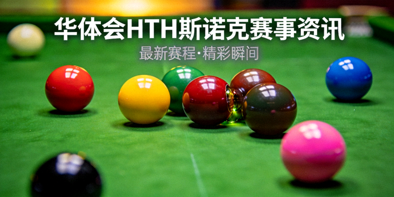 斯诺克球台与彩色台球特写 - 华体会HTH斯诺克赛事资讯配图