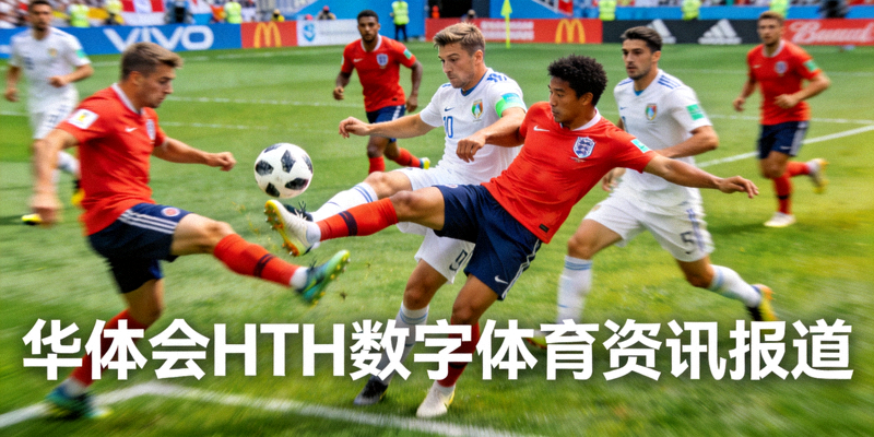 足球比赛现场激烈拼抢瞬间 - 华体会HTH数字体育资讯报道配图
