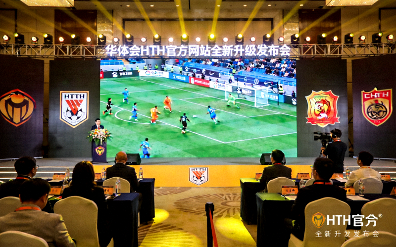 华体会HTH官方网站全新升级发布会现场足球比赛画面
