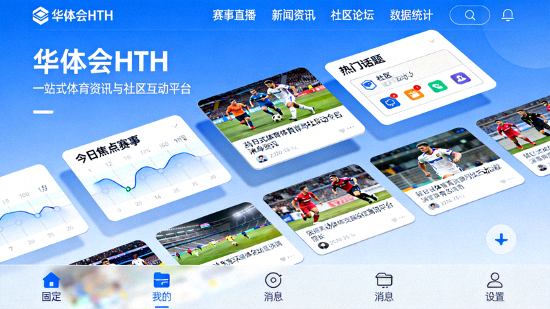 华体会HTH数字服务门户一站式体育资讯与社区互动平台界面展示