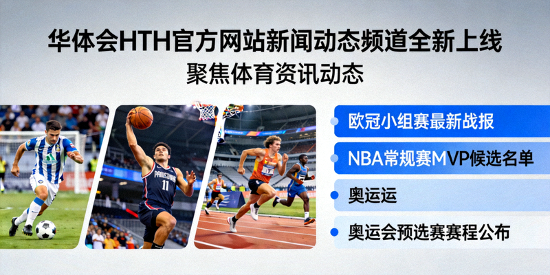 华体会HTH官方网站新闻动态频道全新上线，聚焦体育资讯动态的页面配图