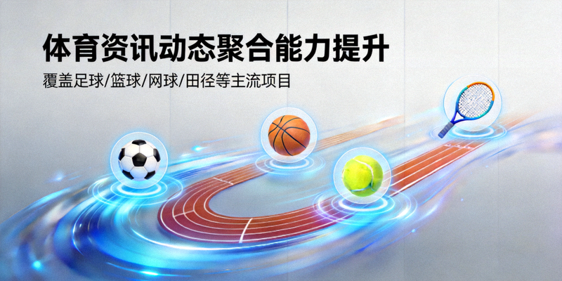 体育资讯动态聚合能力提升，覆盖主流体育项目的报道配图