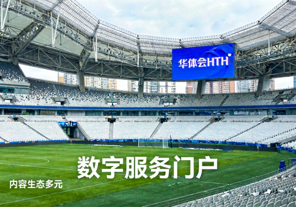 大型体育场馆看台与草坪全景，象征华体会HTH数字服务门户的内容生态
