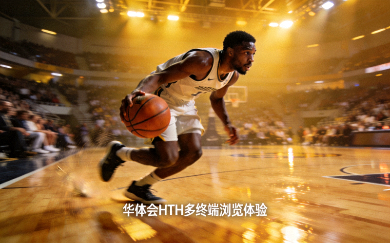 篮球馆内球员运球突破的瞬间，展示华体会HTH多终端浏览体验的内容配图