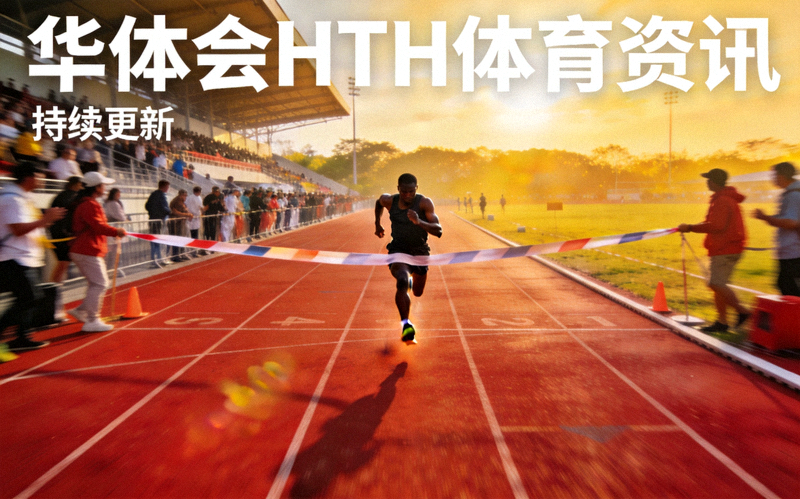运动员在跑道上奋力奔跑的体育场景，象征华体会HTH体育资讯的持续更新