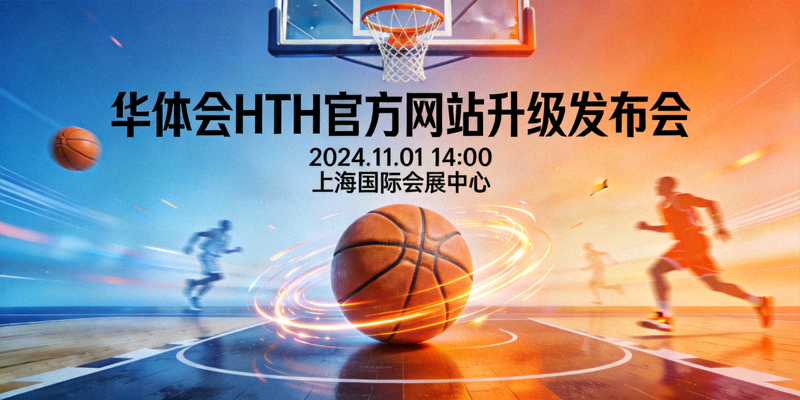 华体会HTH官方网站升级发布会现场篮球主题背景图