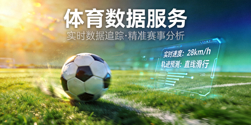 足球在绿茵场上滚动展现体育数据服务主题