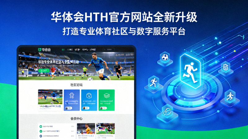 华体会HTH官方网站全新升级，打造专业体育社区与数字服务平台的新闻配图