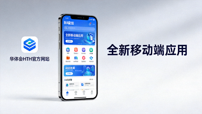 华体会HTH官方网站发布全新移动端应用的新闻配图