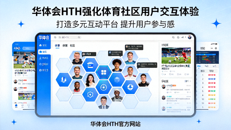 华体会HTH官方网站强化体育社区用户交互体验的新闻配图