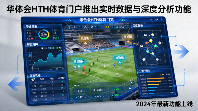 华体会HTH体育门户推出实时数据与深度分析功能的新闻配图