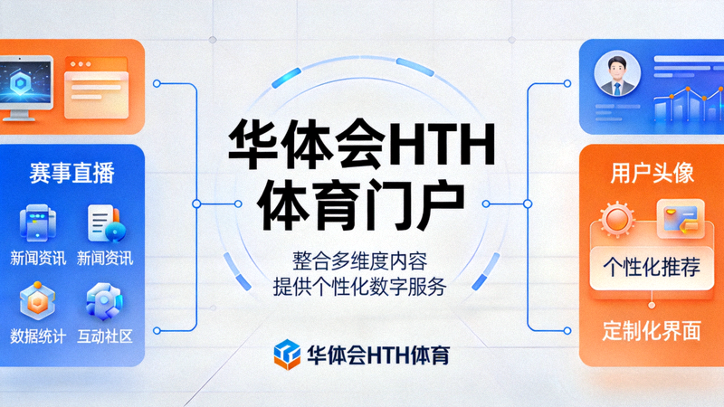 华体会HTH体育门户整合多维度内容并提供个性化数字服务的新闻配图