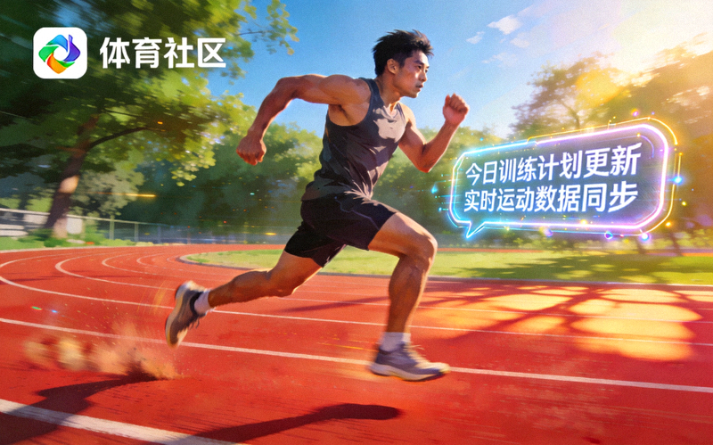 跑者在户外跑道上进行体能训练，代表体育社区移动端数字服务模块同步更新动态