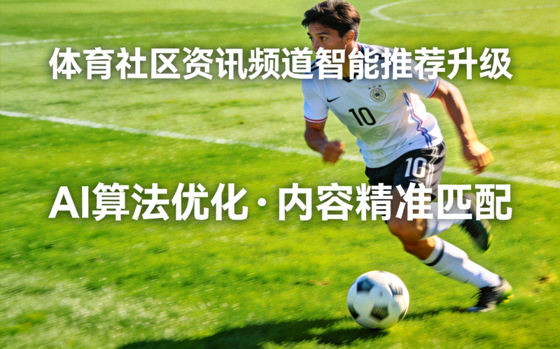 足球运动员在绿色草坪上带球突破，代表体育社区资讯频道智能推荐升级动态