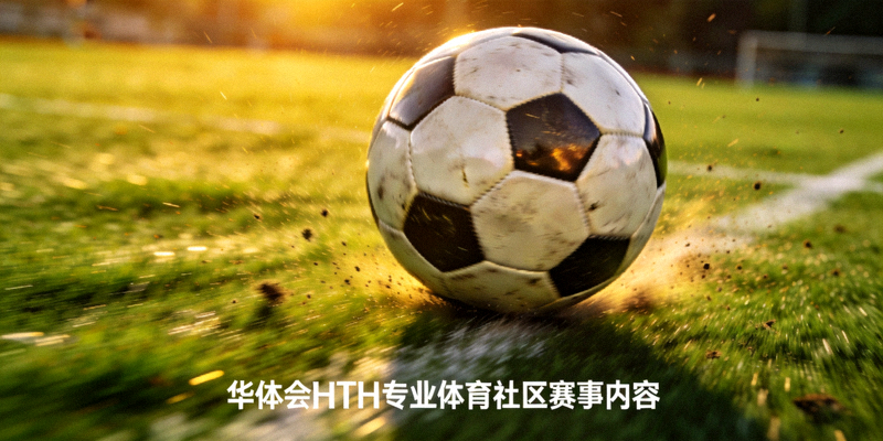 足球在球场上滚动的特写画面，华体会HTH专业体育社区赛事内容配图