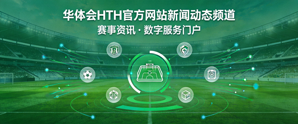 华体会HTH官方网站新闻动态频道主视觉，绿色体育场背景衬托赛事资讯与数字服务门户主题